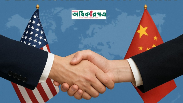 ট্রাম্প-শি বৈঠক: বিশ্ব অর্থনীতি ও বাণিজ্যে নতুন অধ্যায়ের সূচনা